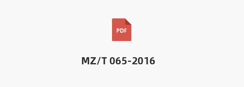 MZ/T 065-2016